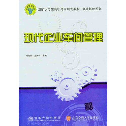现代企业车间管理（国家示范性高职高专规划教材·机械基础系列）