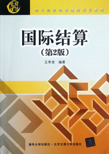 国际结算（第2版）（现代经济与管理类规划教材）