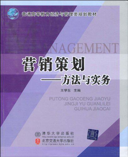 营销策划——方法与实务（普通高等教育经济与管理类规划教材）