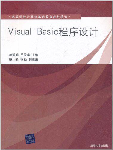 Visual Basic程序设计（高等学校计算机基础教育教材精选）