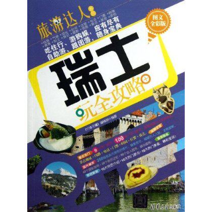 瑞士玩全攻略(图文全彩版)
