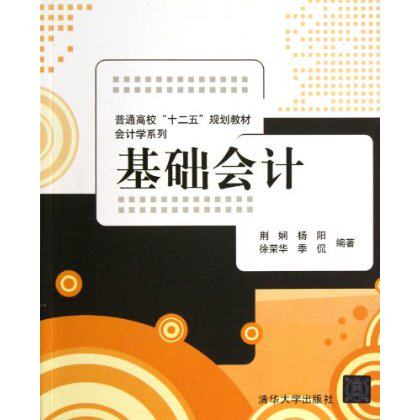 基础会计(普通高校十二五规划教材)/会计学系列