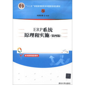 “十二五”普通高等教育本科国家级规划教材：ERP系统原理和实施