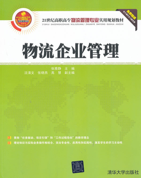 物流企业管理（21世纪高职高专物流管理专业实用规划教材）