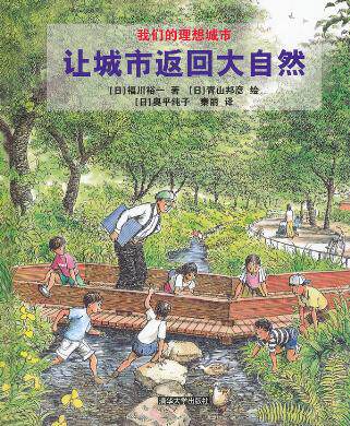 让城市返回大自然（理想城市）