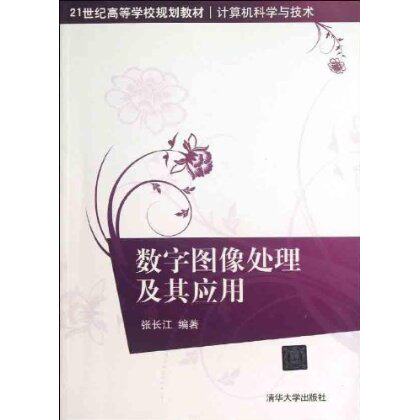 数字图像处理及其应用