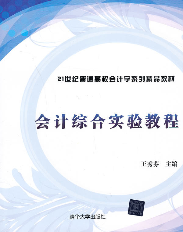 会计综合实验教程（21世纪普通高校会计学系列精品教材）