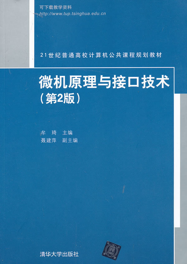 微机原理与接口技术（第2版）（21世纪普通高校计算机公共课程规