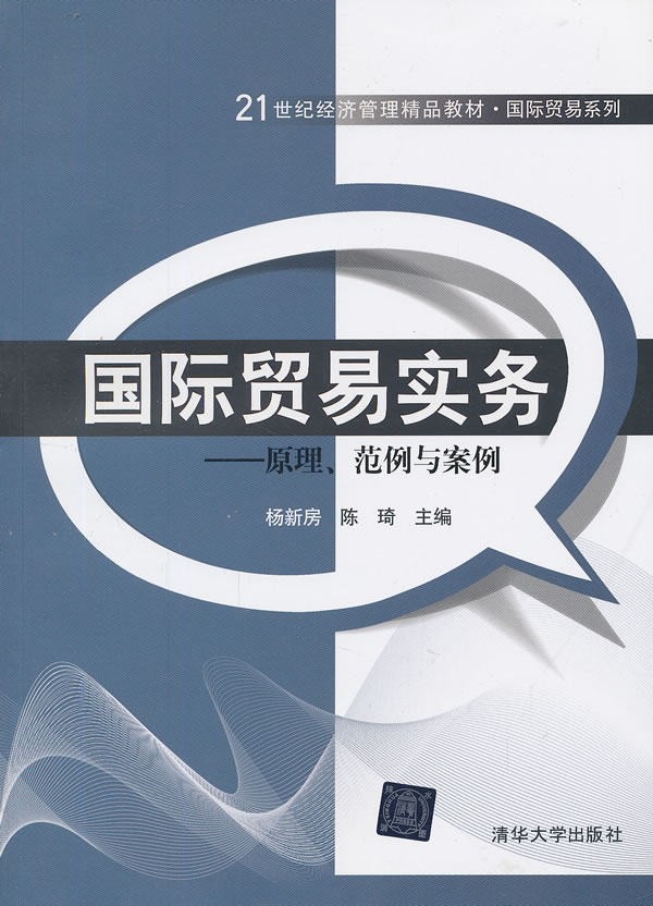 国际贸易实务——原理、范例与案例（21世纪经济管理精品教材·国