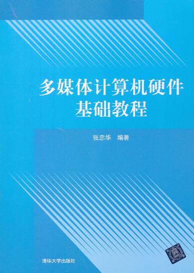 多媒体计算机硬件基础教程