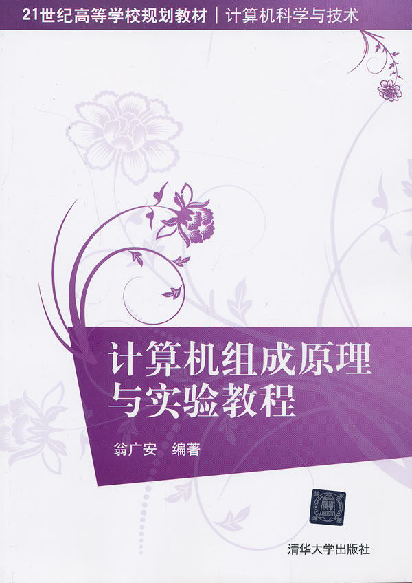 计算机组成原理与实验教程（21世纪高等学校规划教材·计算机科学