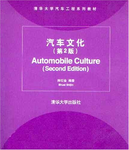 汽车文化（第2版）（清华大学汽车工程系列教材）