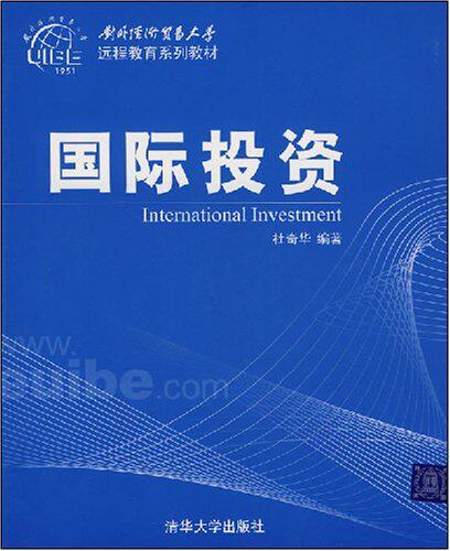 国际投资（对外经济贸易大学远程教育系列教材）