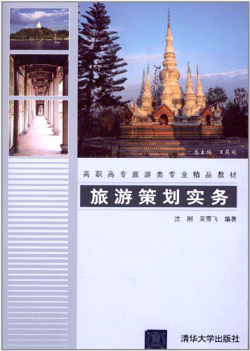 旅游策划实务（高职高专旅游类专业精品教材）