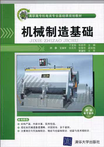 机械制造基础（高职高专机电类专业基础课规划教材）