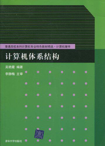 计算机体系结构（计算机系列教材）