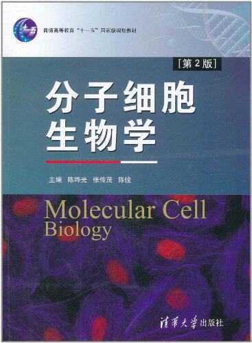 分子细胞生物学（第2版）
