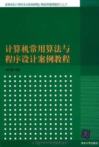 计算机常用算法与程序设计案例教程（高等学校计算机专业教...