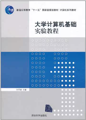 大学计算机基础实验教程（计算机系列教材）