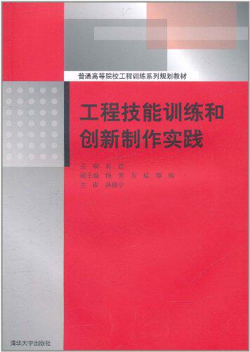 工程技能训练和创新制作实践（普通高等院校工程训练系列规...