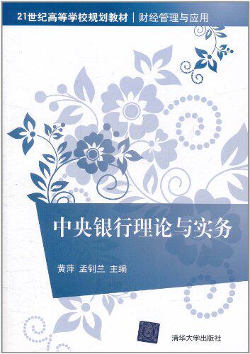 中央银行理论与实务（21世纪高等学校规划教材·财经管理与应用）