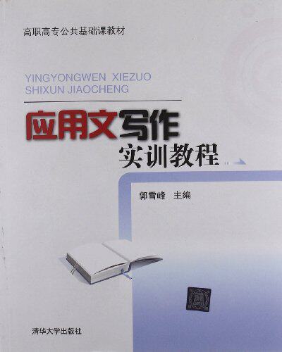 应用文写作实训教程（高职高专公共基础课教材）