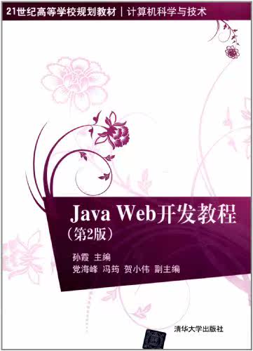 Java Web开发教程（第2版）（21世纪高等学校规划教材·计...
