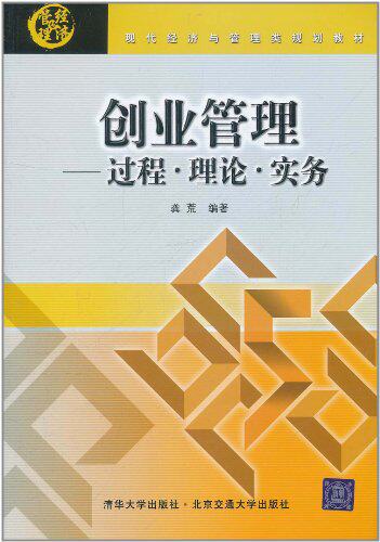 创业管理——过程理论实务（现代经济与管理类规划教材）