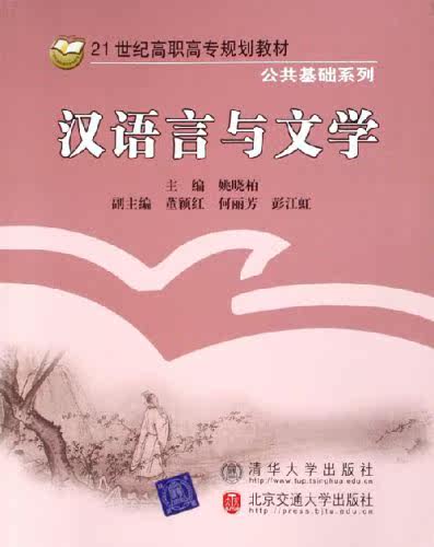 汉语言与文学（21世纪高职高专规划教材公共基础系列）