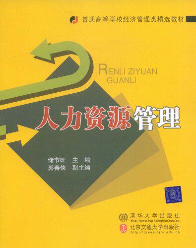 人力资源管理（普通高等学校经济管理类精选教材）