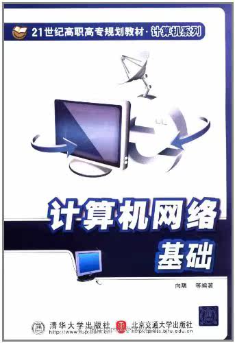 计算机网络基础（21世纪高职高专规划教材·计算机系列）