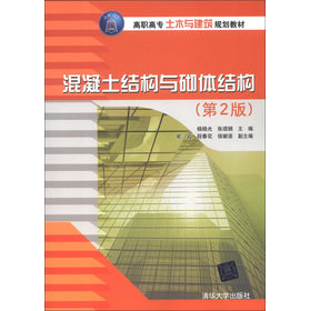 高职高专土木与建筑规划教材：混凝土结构与砌体结构（第2版）