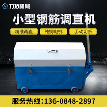Rio Tinto small steel straightening machine 220V 380V automatic steel straightening manual straightening and cutting machinery