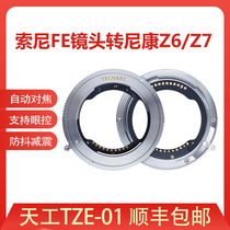 Tiangong TZE-01 Sony FE lens to Nikon Z6 Z7 micro single electronic automatic adapter ring FE-Z