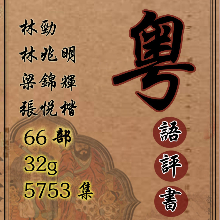 Cantonese storytelling machine Lin Jin Liang Jinhui Zhang Yue Kai Lin Zhaoming 32G Cantonese ancient Cantonese speaking ancient storytelling card