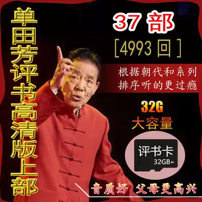 32G Single Tianfang book review card Single Tianfang book review mp3 on 37 high-definition audio Single Tianfang book review complete works memory card