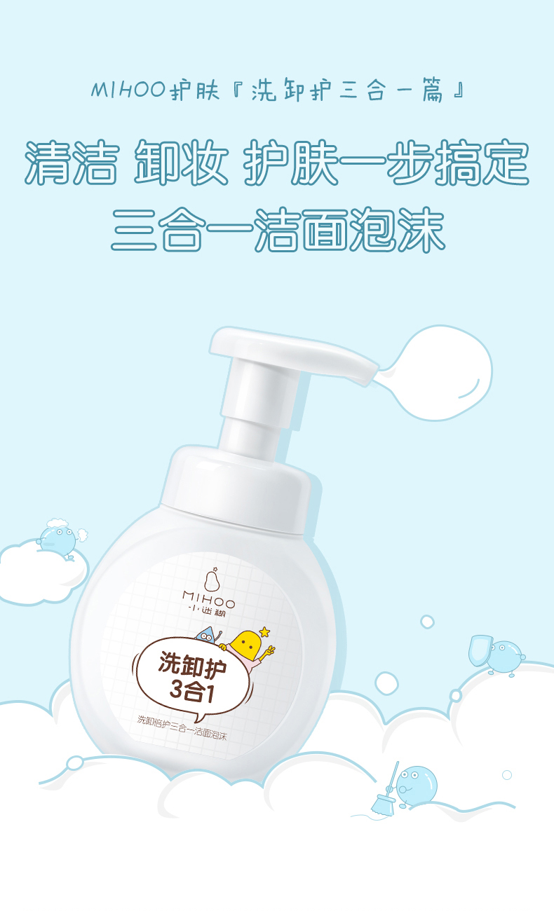 MIHOO 小迷糊 日本进口氨基酸 洗卸倍护三合一洁面泡沫 150ml 天猫优惠券折后￥39.9包邮（￥69.9-30）