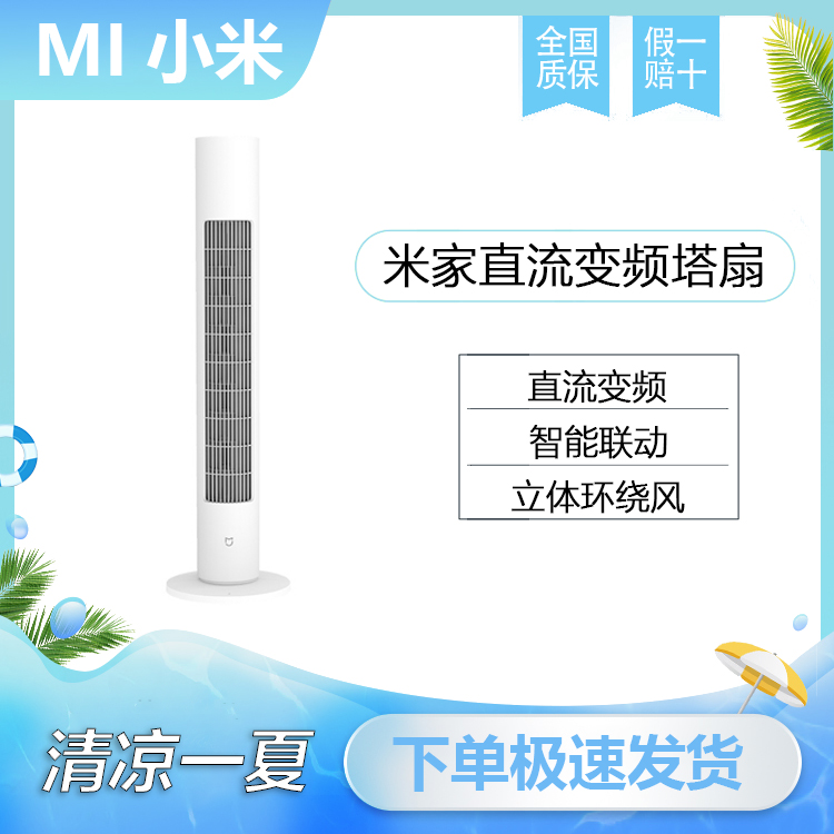 Xiaomi Mijia DC inverter tower fan electric fan floor-to-ceiling household silent air circulation fan leafless vertical smart