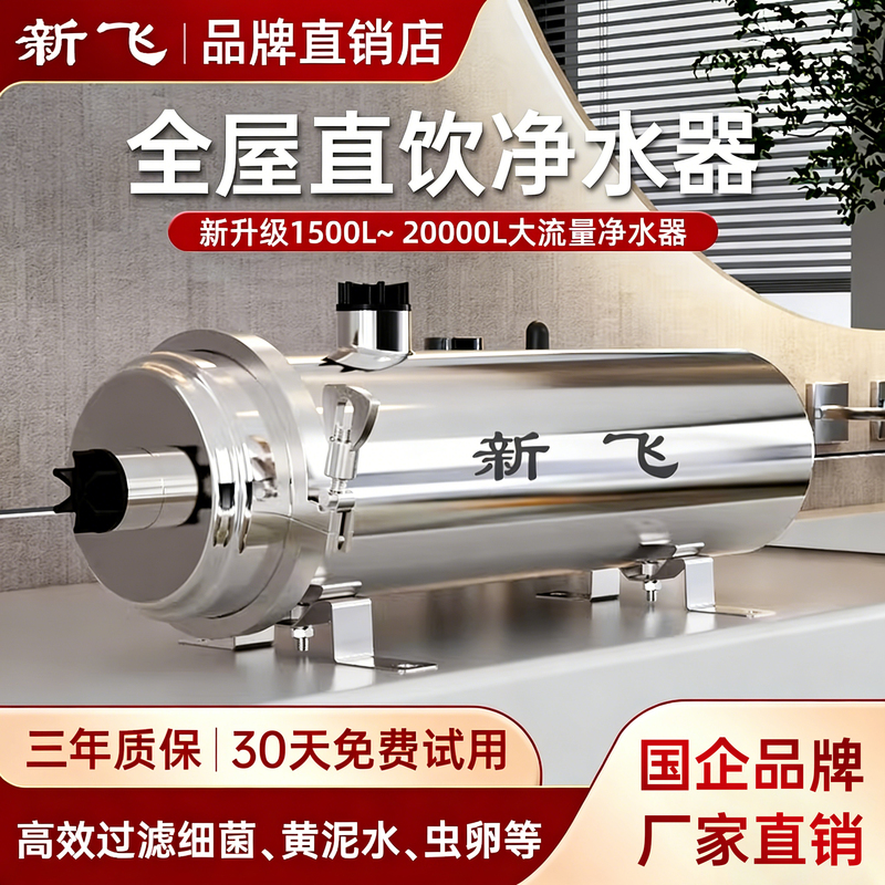 Xinfei Whole-House High-Flow Water Purifier for Home Use, Direct Drinking Machine for Rural Tap Water and Well Water, Stainless Steel Pre-Filter