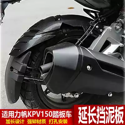 Suitable for Lifan KPV150 scooter modified mudguard front and rear muddy backing extension and extended mudguard