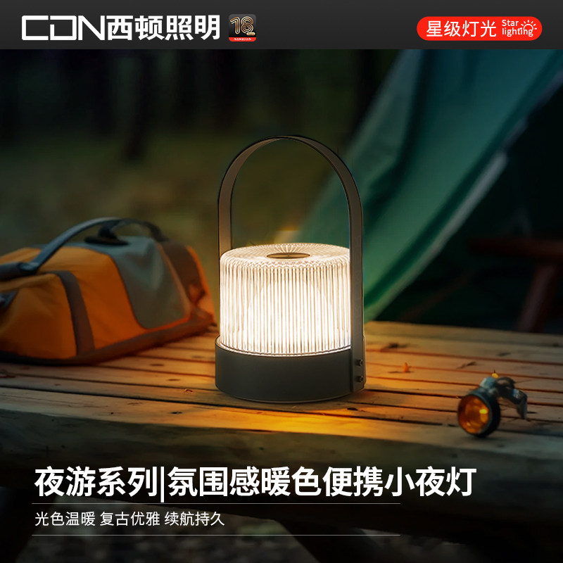 西顿照明充电小夜灯户外露营便携手提婴儿房喂奶夜间氛围床头灯