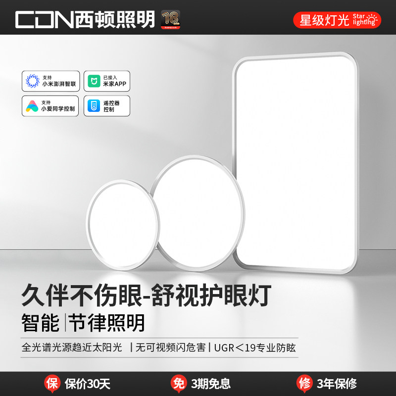 【补全国】西顿照明护眼吸顶灯全光谱卧室书房客厅智能舒视光S