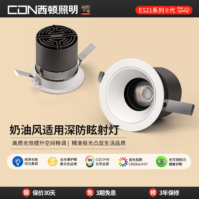 【补全国】西顿照明奶油风嵌入式全光谱家用智能客厅深防眩射灯