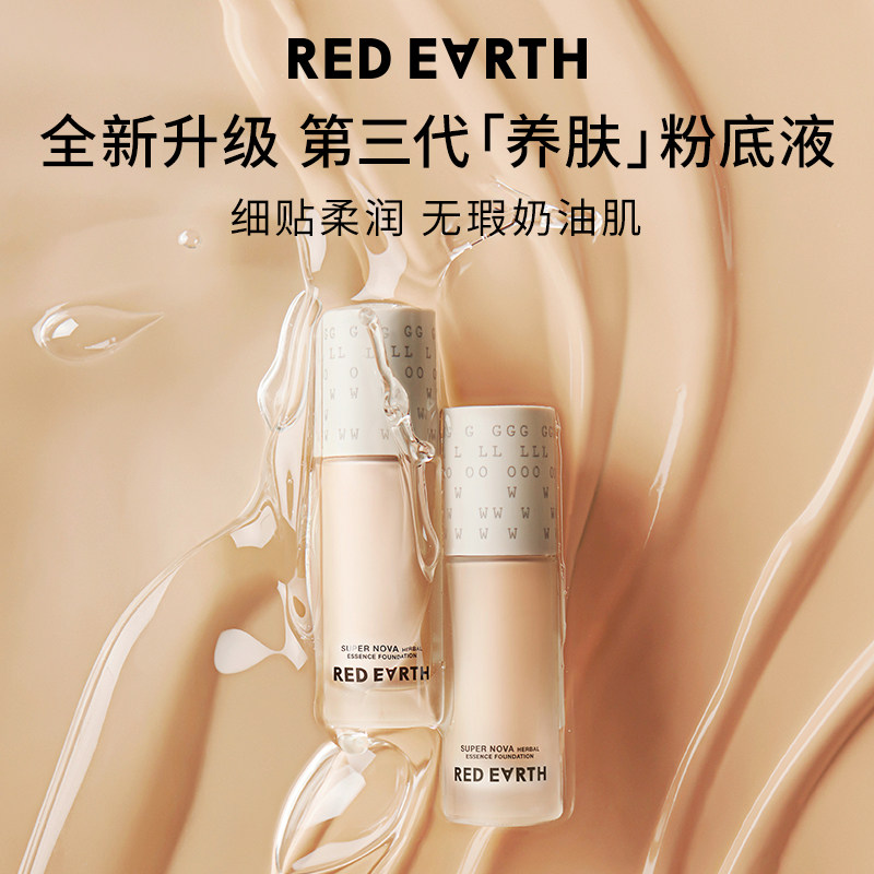 【第三代】红地球red earth粉底液养肤干混油皮奶油肌遮瑕粉底霜膏轻薄保湿控油持久