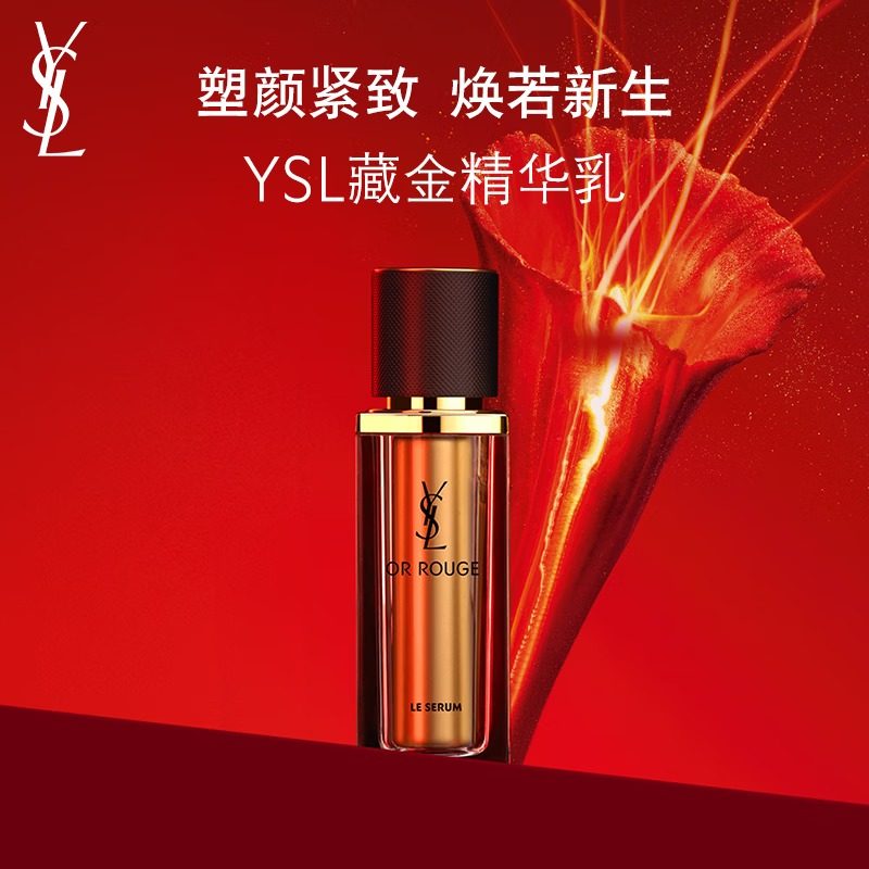 YSL圣罗兰藏金奢妍精华乳30ml金装 +藏金油30ml