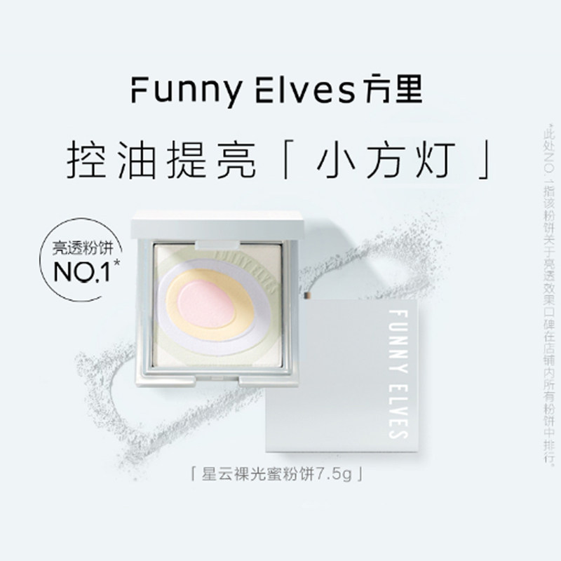【小方灯】Funnyelves方里星云五色蜜粉饼提亮肤色持久定妆控油粉饼毛孔散粉
