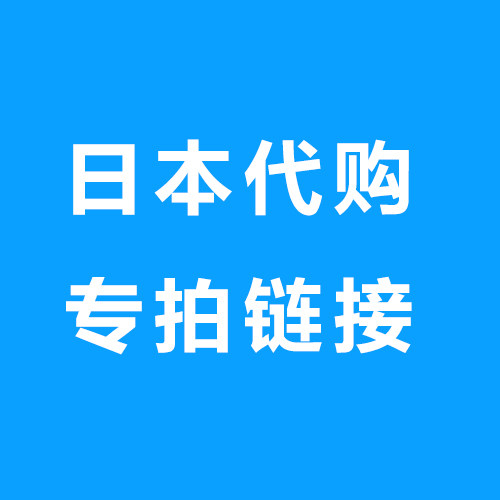 日本代购 专拍链接