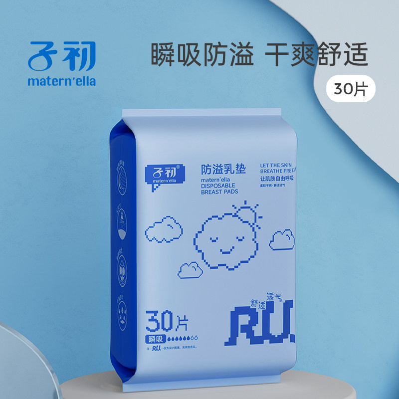 【品牌直供】子初一次性防溢乳垫（升级版）30片/包 产妇一次性透气防漏超薄乳贴薄款