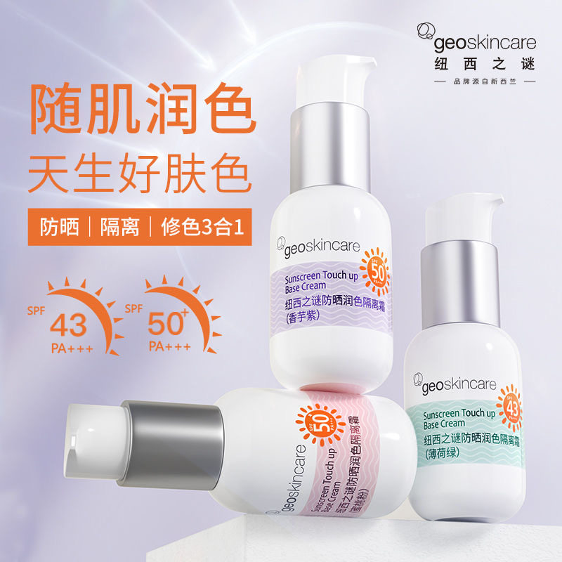 纽西之谜（geoskincare）防晒隔离霜45ml防紫外线妆前乳打底修色