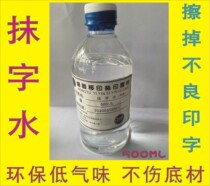  Wipe the word water screen printing pad printing material to remove the word water liquid screen printing error cleaning does not burn THE substrate 500ML